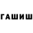 ГАШИШ гарик Djus Styp